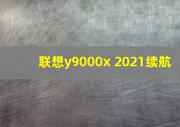 联想y9000x 2021续航